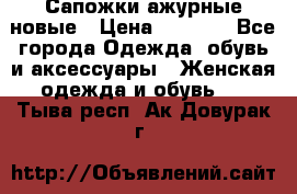 Сапожки ажурные новые › Цена ­ 2 000 - Все города Одежда, обувь и аксессуары » Женская одежда и обувь   . Тыва респ.,Ак-Довурак г.